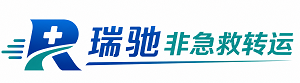 惠民县瑞驰非急救转运｜病人出院长途护送服务